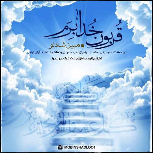 دانلود آهنگ قربون خدا برم مبین شادلو